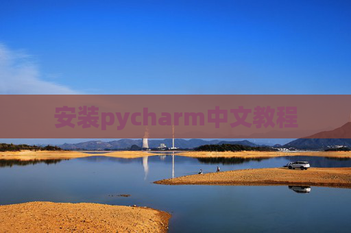 安装pycharm中文教程 安装pycharm中文教程