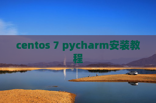 centos 7 pycharm安装教程 centos 7 pycharm安装教程
